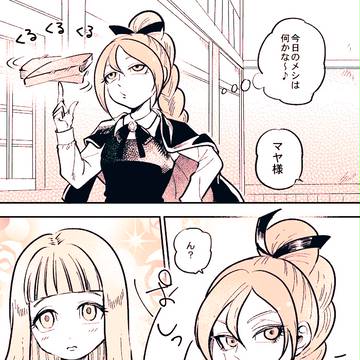 メダ女マヤまんが