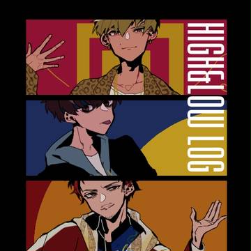 高低まとめ