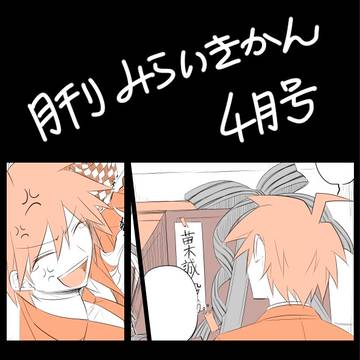 月刊みらいきかん 4月号
