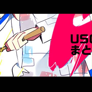 USG+αまとめ3