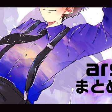arsまとめ2