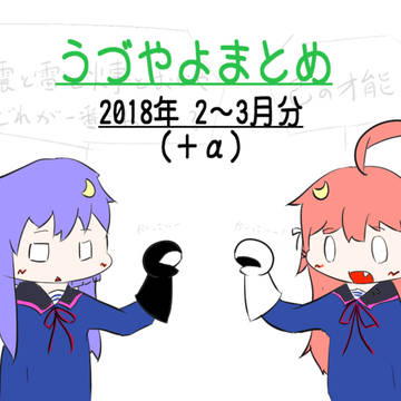 うづやよまとめ(2018年2~3月分+α)