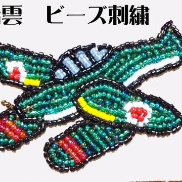 ビーズ刺繍で「瑞雲」作ってみた