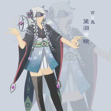 百目鬼　黛淵蒼睽