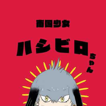 南国少女ハシビロちゃん