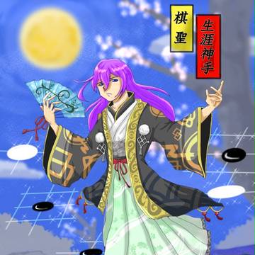 棋聖　生涯神手