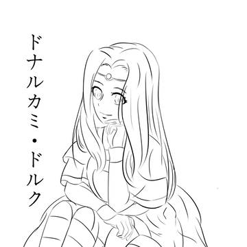 ドルク