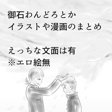 御石わんどろ詰め合わせ