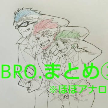 2BRO.まとめ③