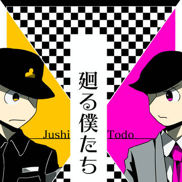 【web再録】廻る僕たち【十トド】