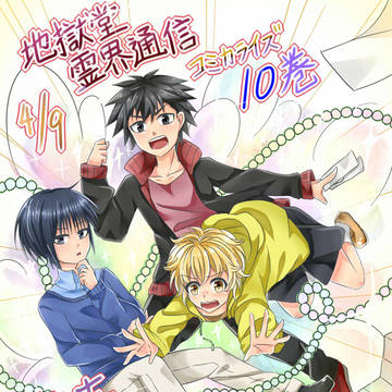 地獄堂最新刊おめでとうございます!