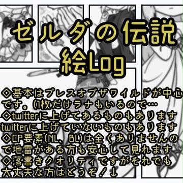 ゼルダの伝説絵Log