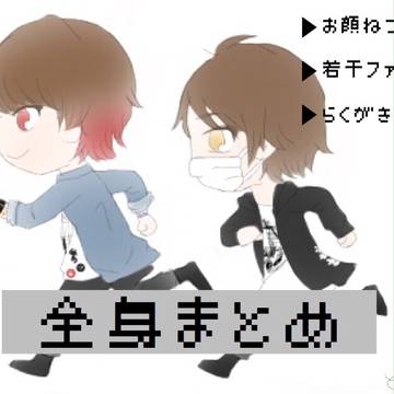 全身まとめ