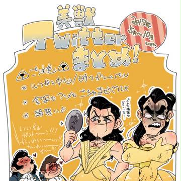 美獣Twitterまとめ（2017年5月～10月まで）！
