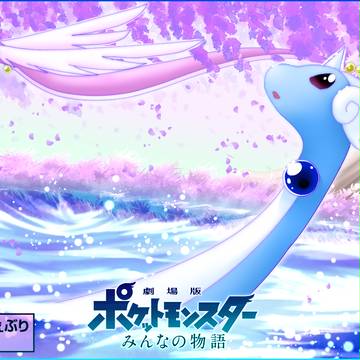 相棒はハクリュー！