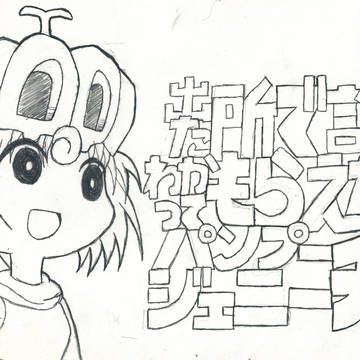出た所で誰にもわかってもらえないパンプージェニーチャン