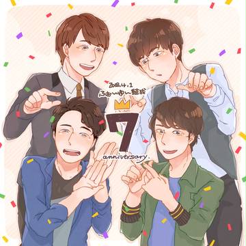 7周年の彼ら