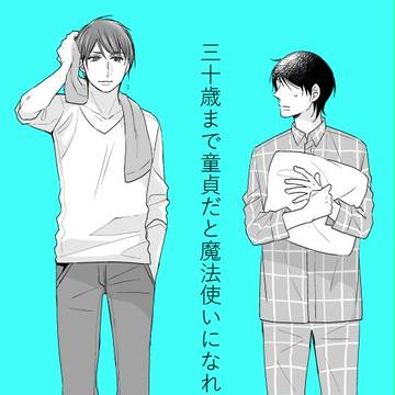 30歳まで童貞だと魔法使いになれるらしい②
