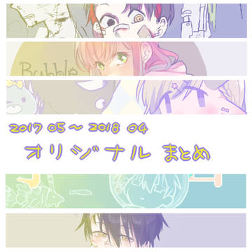 オリジナルまとめ１