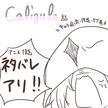 Caligulaまとめ②【捏造･モブ含】