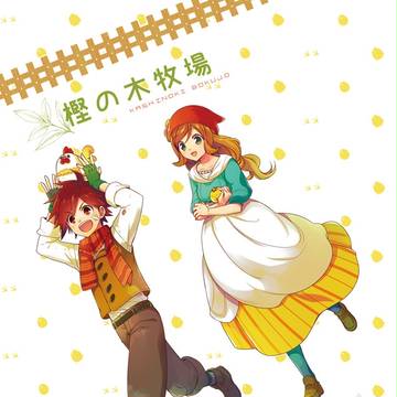 【WEB再録】牧物つな天フリ＋ミノ4コマ本