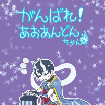 がんばれ!あおあんどんちゃん③