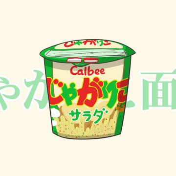 じゃがりこ。