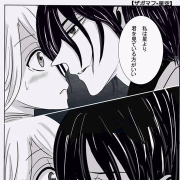 【ザガマフ×星空】