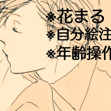 花まる③