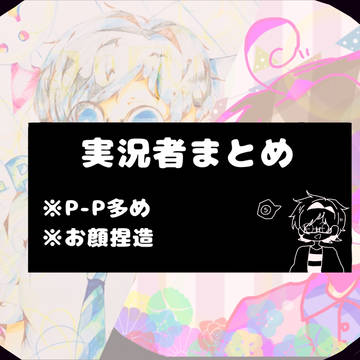 🌟実況者まとめ🌟<初投稿>