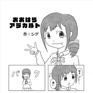 大原みちる合同掲載「おおはらアラカルト」