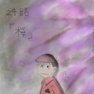 おそ松でした！！