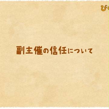 【ぴくダン】副主催の信任について