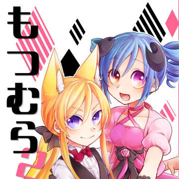もつむら２[web再録]