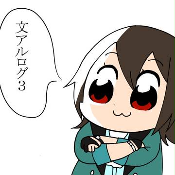 文アルログ３