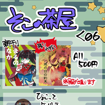 城魂！２お品書き