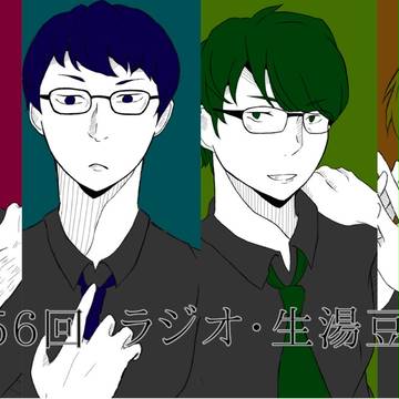 なまゆどその56！