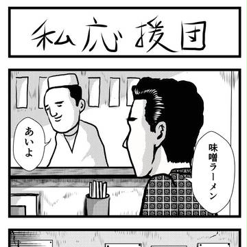私設応援団