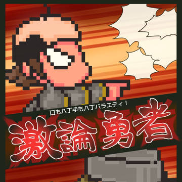 ゲムマ春「激論勇者」