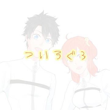ついろぐ3