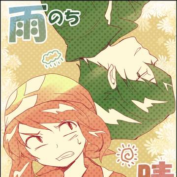 雨のち晴レルヤ