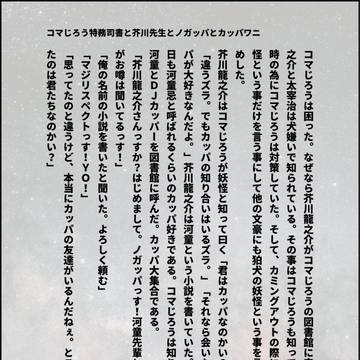 コマじろう特務司書と芥川先生とノガッパ達とカッパワニ