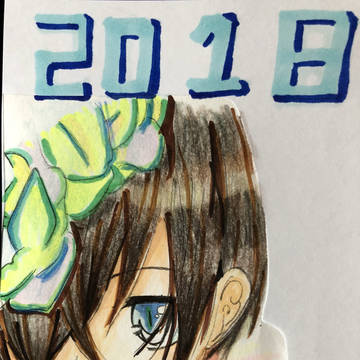 2018年賀