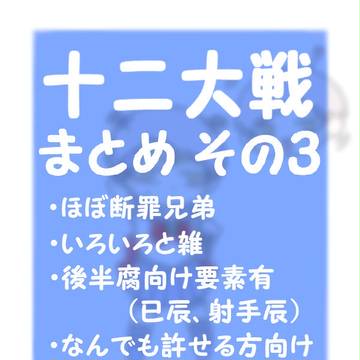 十二大戦まとめ　その３