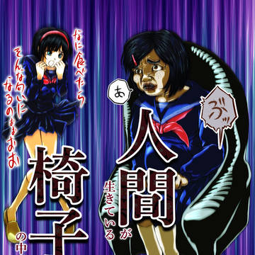 人間椅子のヤツ