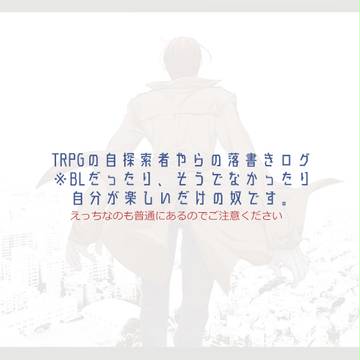 【腐】落書きログ