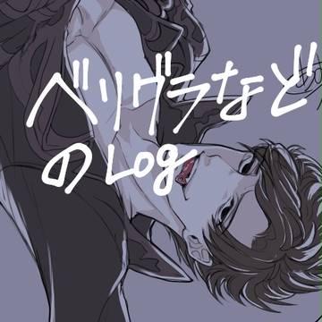 ベリグラなど