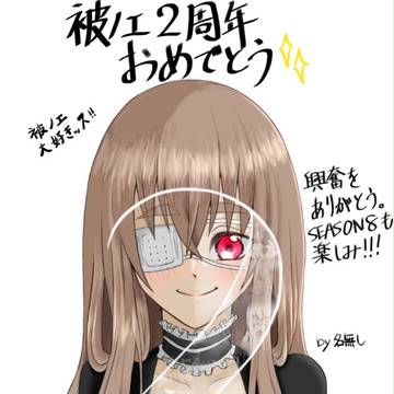 被虐のノエル二周年