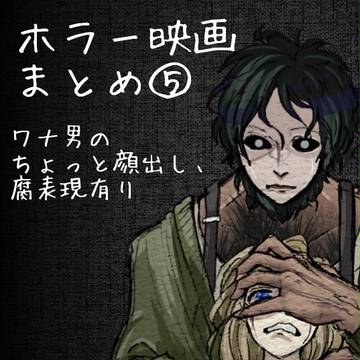 ホラー映画まとめ⑤