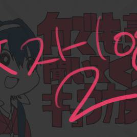 文ストろぐ２